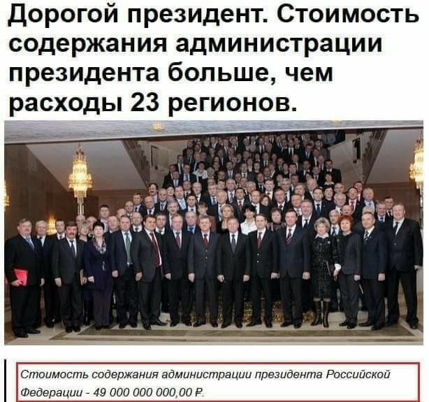 Дорогой президент Стоимость содержания администрации президента больше чем расходы 23 регионов Стоимость содержании администрации президента д Фе рац и 000 00000 Р