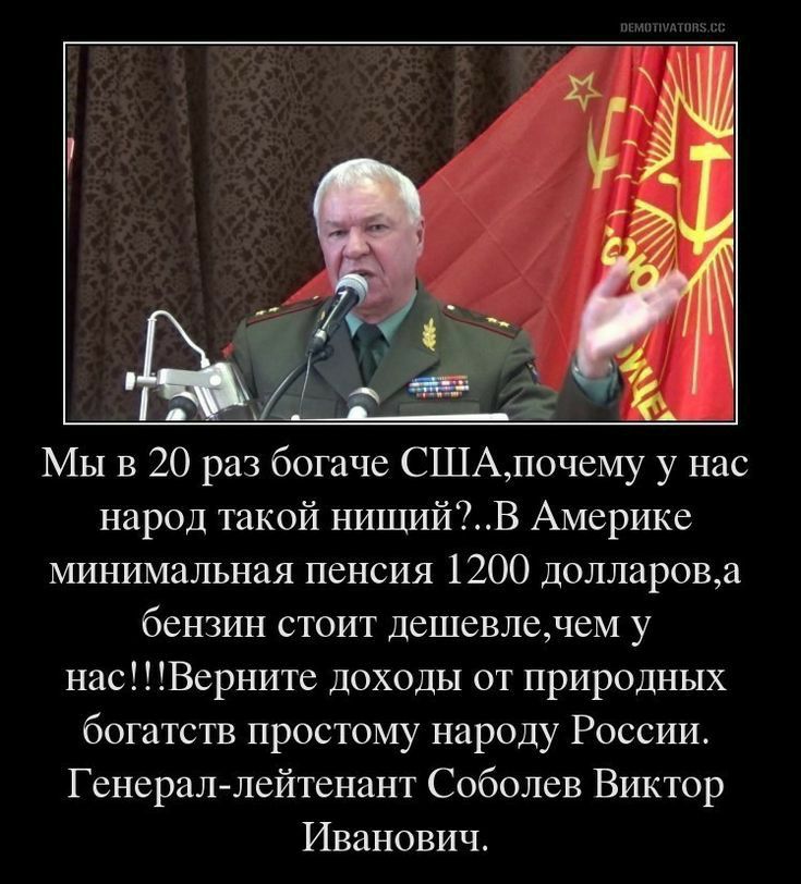 _ 5 _ МЫ в 20 раз богаче СШАпочему у нас народ такой нищийВ Америке минимальная пенсия 1200 долларова бензин стоит дешевлелем у нас Верните доходы от природных богатств простому народу России Генерал лейтенант Соболев Виктор Иванович