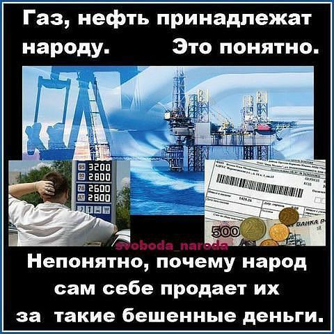 Газ нефть принадлежат народу Это понятно Непонятно почему народ сам себе продает их за такие бешенные деньги