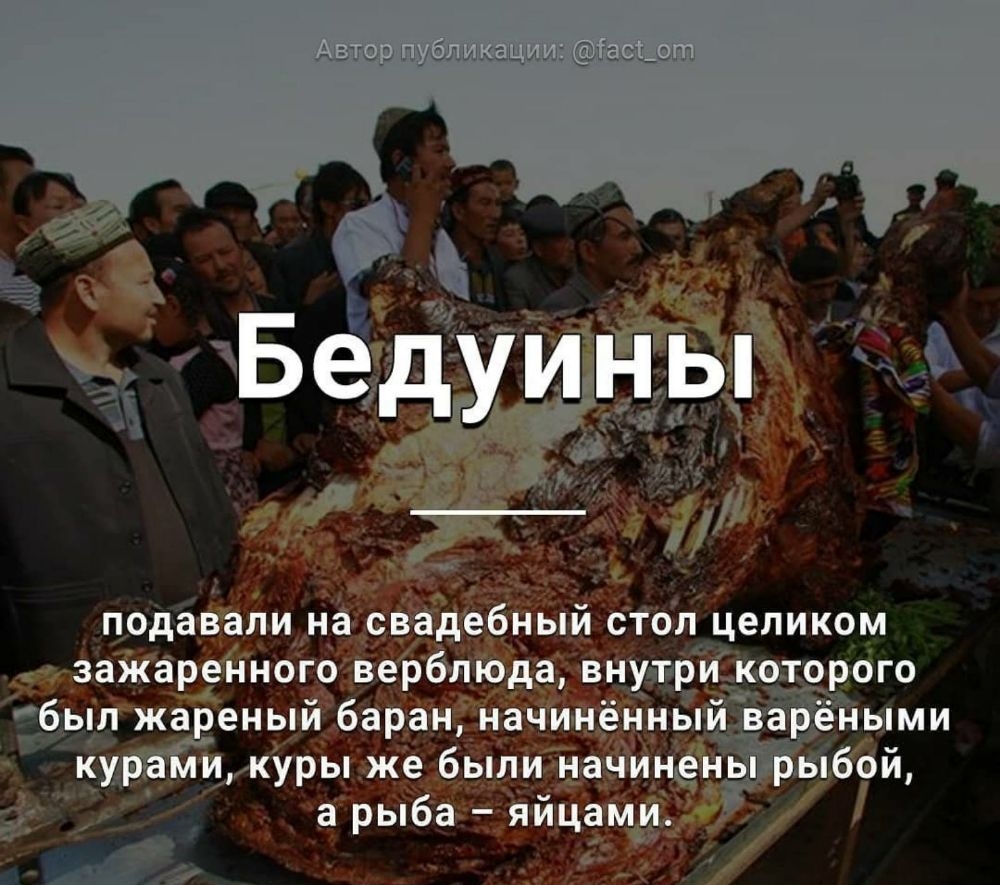подавали на свадебный стол целиком зажареНного верблюда внузгрй которого был жа еный баран начинённы _д Ёе ными кур имкуры же были начинёнёыбой а рыба яйцами 199