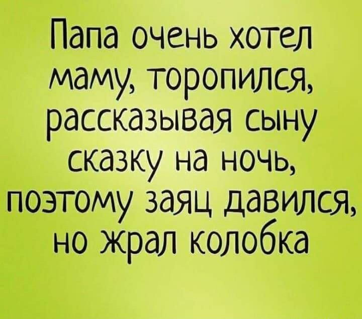 Папа очень хотел маму торопилсЯ рассказывая сыну сказку на ночь поэтому заяц давился но жрал колобка