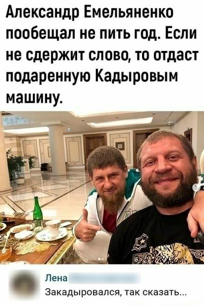 Александр Емельяненко пообещал не пить год Если не сдержит слово то отдаст подаренную Кадыровым машину иИ Пна _ Закадыровапся так сказать
