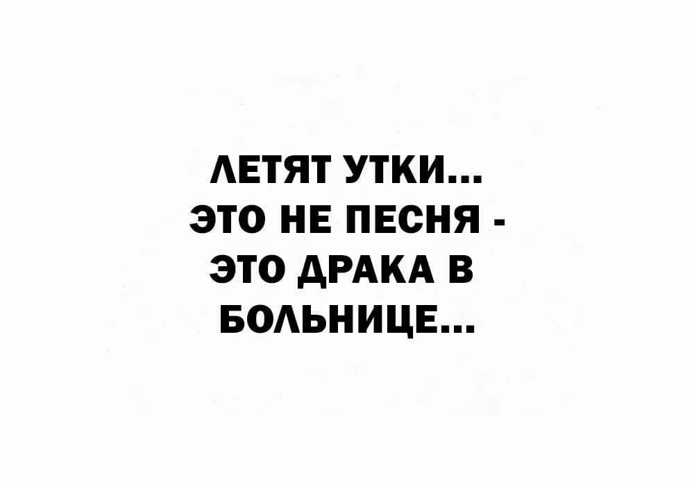 АЕТЯТ УТКИ ЭТО НЕ ПЕСНЯ ЭТО АРАКА В БОАЬНИЦЕ