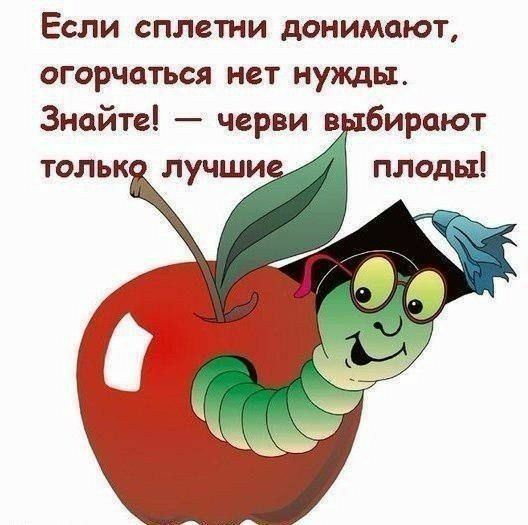 Если сплетни донимают огорчаться нет нужды Знайте черви в бирают