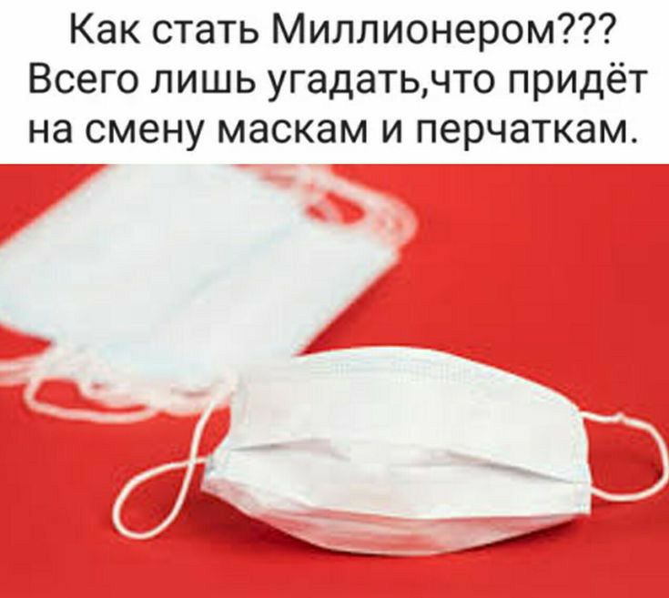 Как стать Миллионером Всего лишь угадатьчто придёт на смену маскам и перчаткам