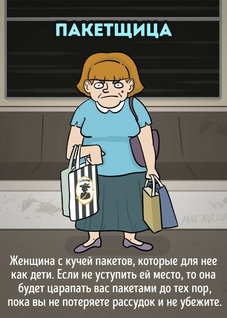 ПАКЕТЩИЦА Женщина с кучей пакетов которые для нее как дети Если не уступить ей место то она будет царапать вас пакетами до тех пор пока вы не потеряете рассудок и не убежите