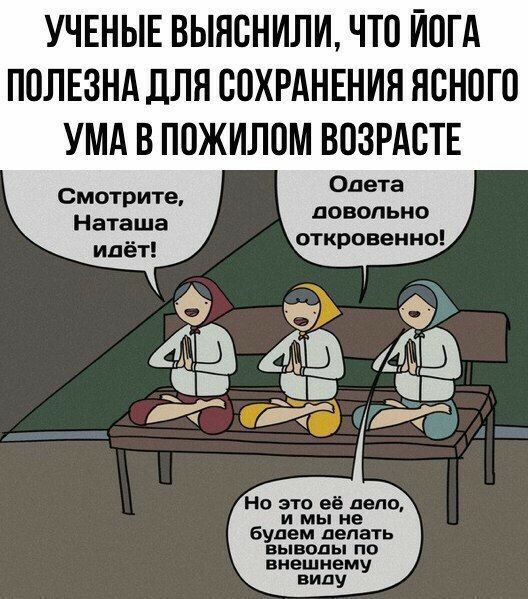 УЧЕНЫЕ ВЫЯОНИЛИ ЧТО ЙОГА ПОЛЕЗНА дЛЯ СОХРАНЕНИЯ ЯОНОГО УМА В ПОЖИЛОМ ВОЗРАОТЕ Одета довольно откровенно Смотрите О 433 АЦ Но это не дело и мы не будем делать выводы по внешнему виду