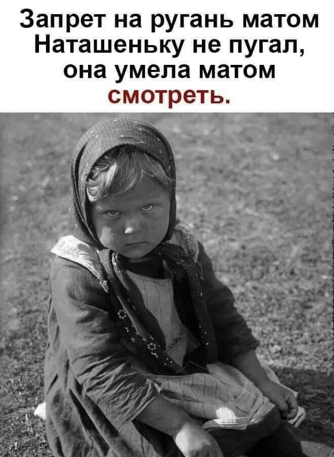 Запрет на ругань матом Наташеньку не пугал она умела матом смотреть