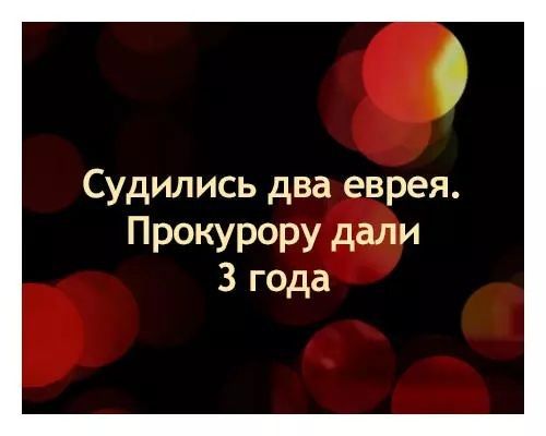 О Судились два еврея прокурору дали 3 года