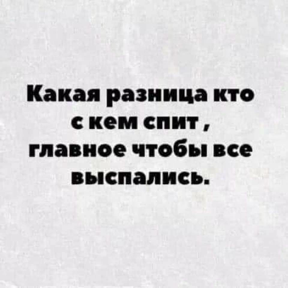 Какая разница кто кем спит главное чтобы все выспались