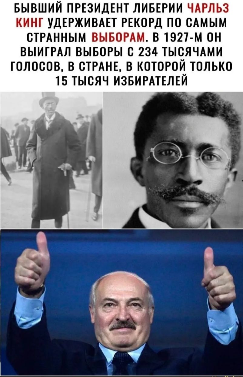 БЫВШИЙ ПРЕЗИДЕНТ ЛИБЕРИИ ЧАРЛЬЗ КИНГ УДЕРЖИВАЕТ РЕКОРД ПО ОАМЫМ ОТРАННЫМ ВЫБОРАМ В 1927 м ОН ВЫИГРАЛ ВЫБОРЫ В 234 ТЫОЯЧАМИ ГОЛОСОВ В СТРАНЕ В КОТОРОЙ ТОЛЬКО 15 ТЫСЯЧ ИЗБИРАТЕЛЕЙ