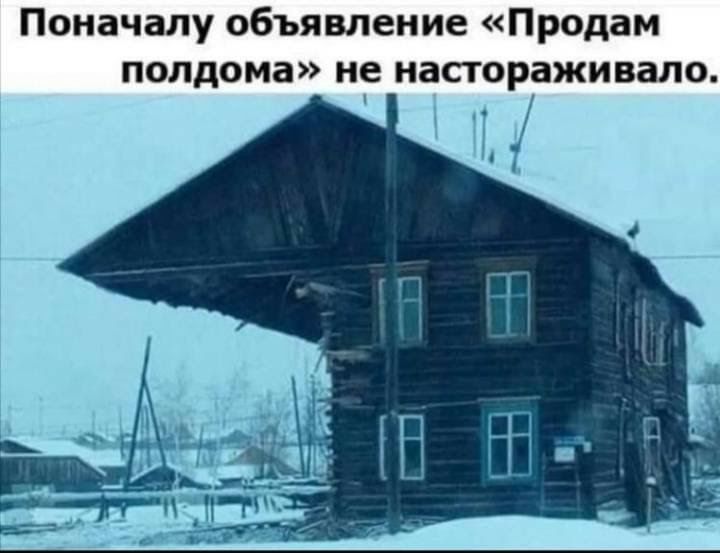 Поначалу объявление Продам полдома не настораживало ЧЧЦ