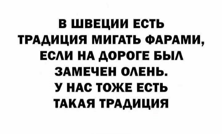 В ШВЕЦИИ ЕСТЬ ТРАДИЦИЯ МИГАТЬ ФАРАМИ ЕСАИ НА дОРОГЕ БЫА ЗАМЕЧЕН ОАЕНЬ У НАС ТОЖЕ ЕСТЬ ТАКАЯ ТРАДИЦИЯ