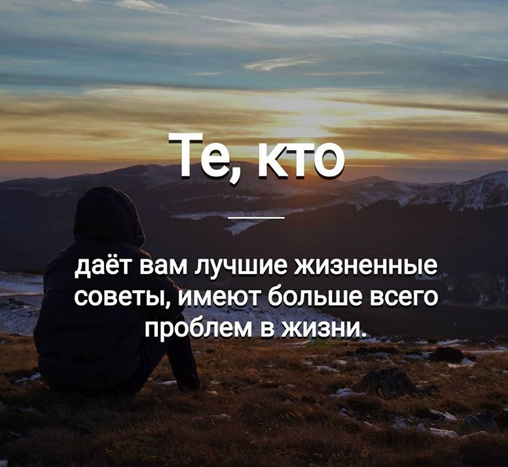 _ даёт Вам лучшие жизненные __ советы_ ещібодьше всего г пр