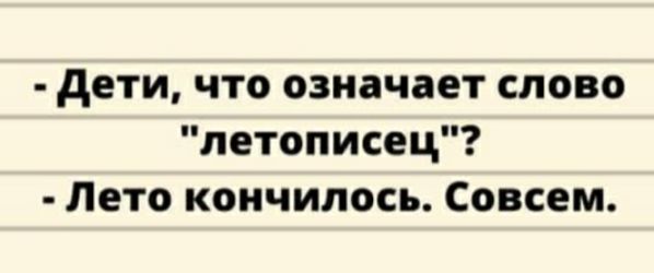 дети что означает слово летописец Лето кончилось Совсем