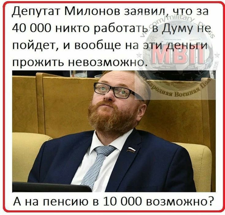 Депутат Милонов заявил что за 40 000 никто работать в Думу не пойдет и вообще на эти деньги прожить невозможно А на пенсию в 10 000 возможно