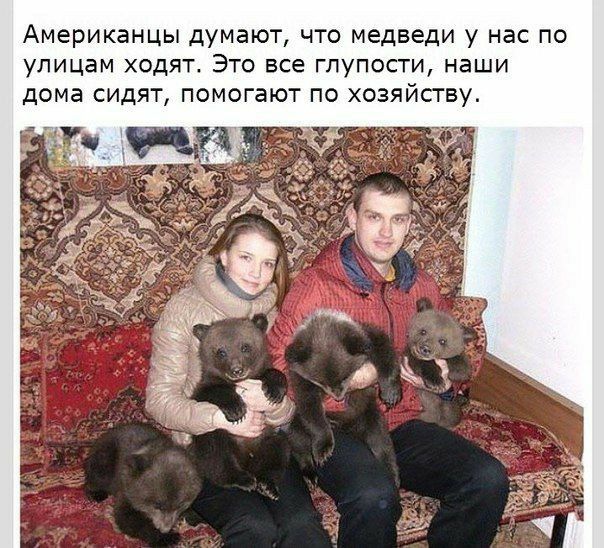 Американцы думают ЧТО медведи у нас ПО УЛИЦЭМ ХОДЯТ ЭТО все ГЛУПОСТИ НЭШИ дома СИДЯТ ПОМОГЭЮТ ПО ХОЗЯЙСТВУ