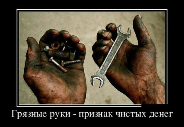 Грязные руки признак чистых денег