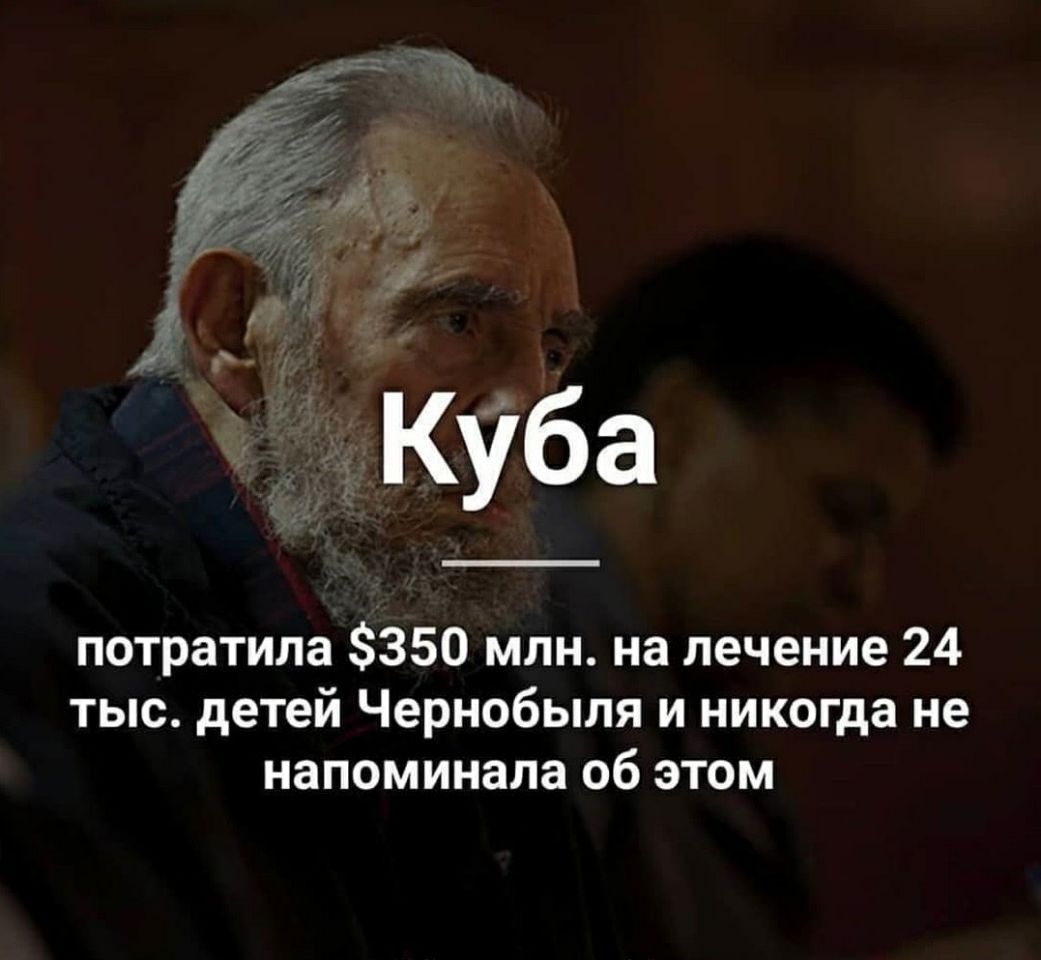 Куба потратила 350 млн на лечение 24 тыс детей Чернобыля и никогда не напоминала об этом