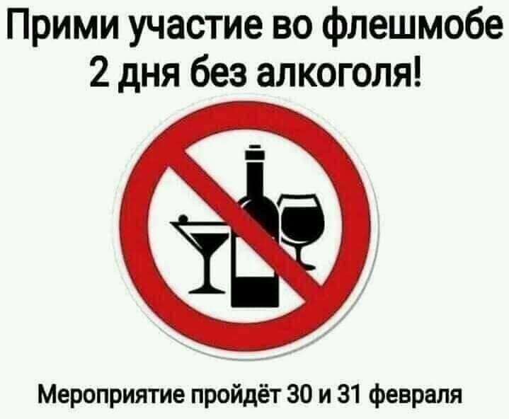 Прими участие во флешмобе 2 дня без алкоголя Мероприятие пройдёт 30 и 31 февраля