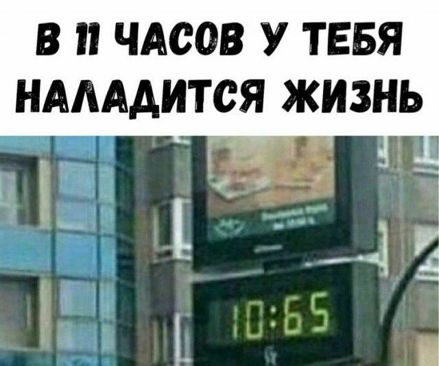 В ЧАСОВ У ТЕБЯ НААААИТСЯ ЖИЗНЬ