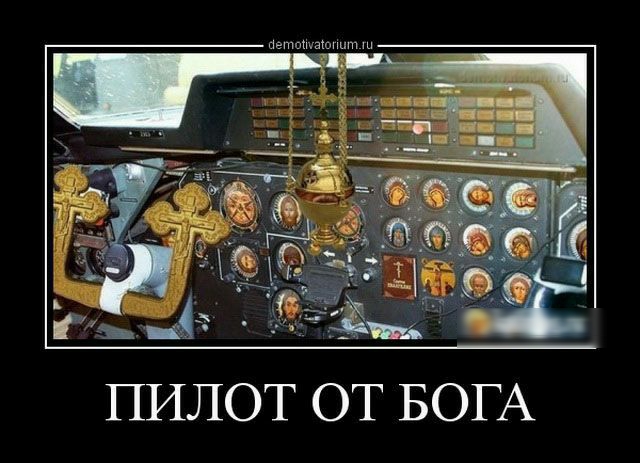ПИЛОТ ОТ БОГА