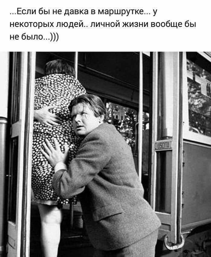 Если бы не давка в маршрутке у некоторых людей личной жизни вообще бы не было
