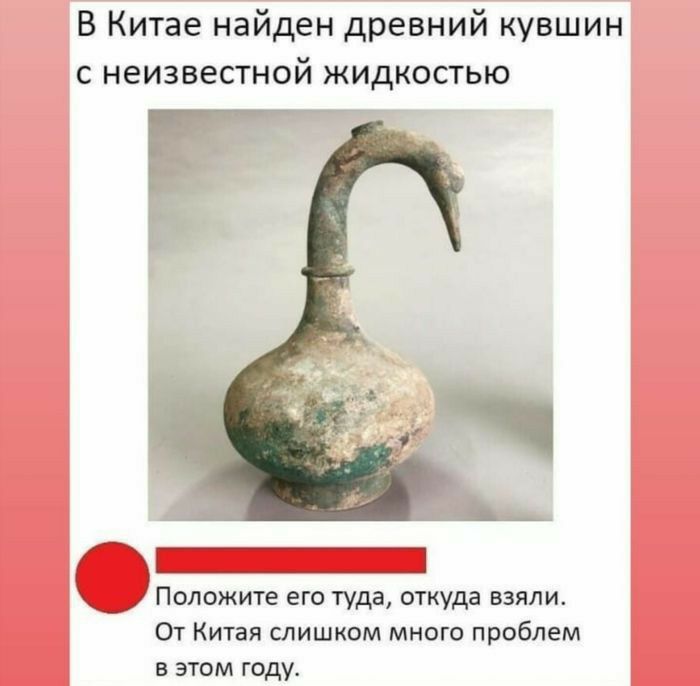 В Китае найден древний кувшин с неизвестной жидкостью Положите его туда откуда взяли От Китая слишком много проблем в этом году