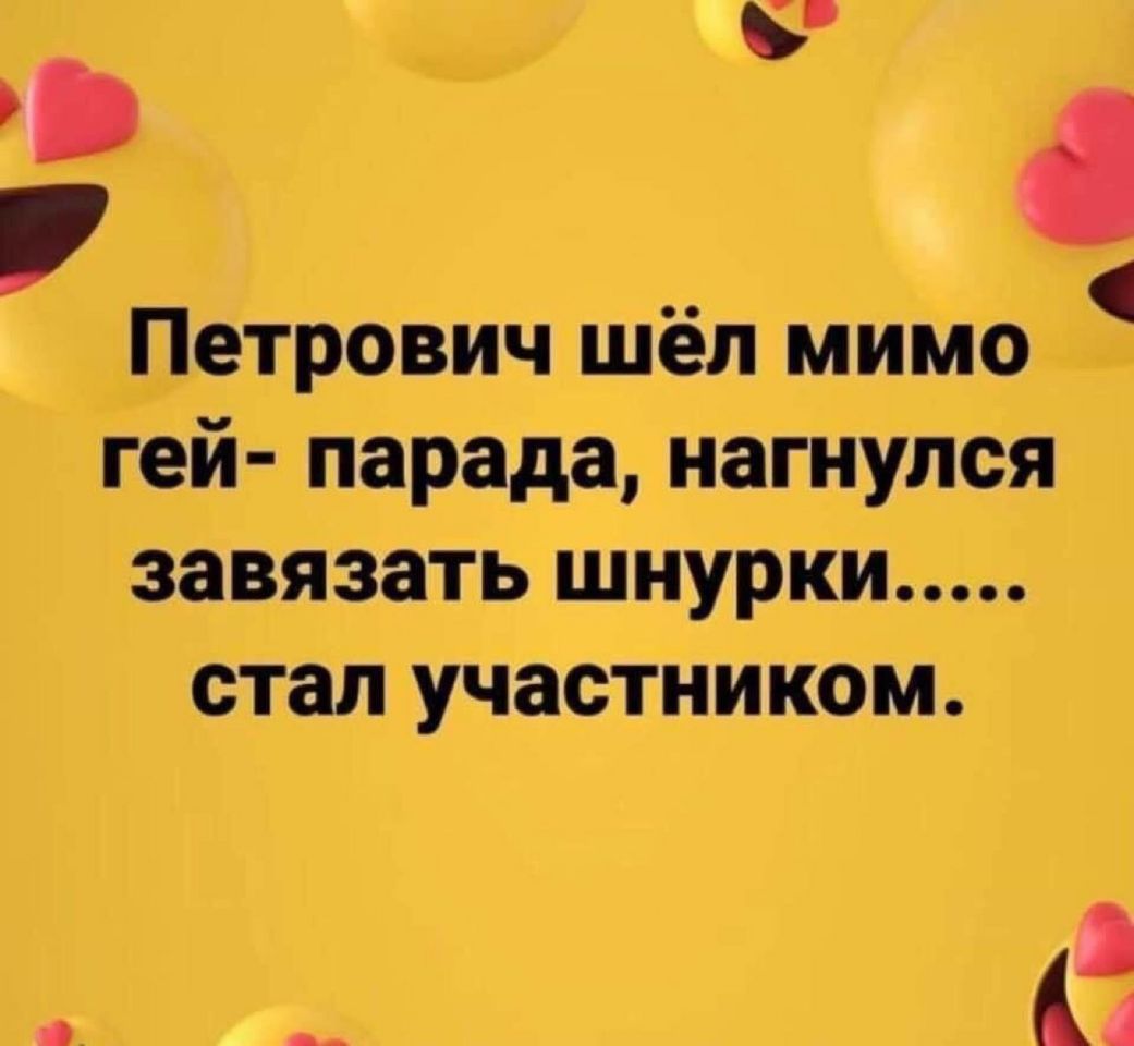Петрович шёл мимо гей парада нагнулся ЗЗВЯЗЗТЬ ШНУРКИ стал УЧЗСТНИКОМ