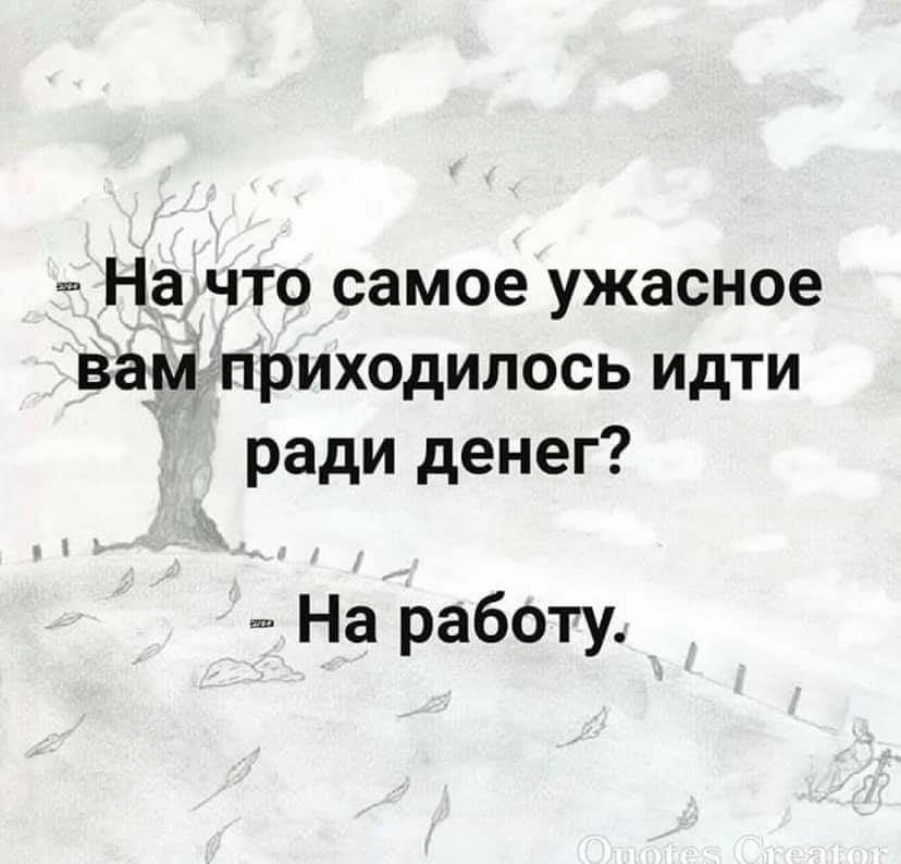 На что самое ужасное вам приходилось идти ради денег На работу