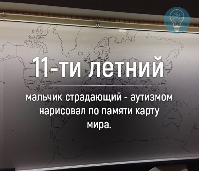 мальчик страдающий аутизмом нарисовал по памяти карту мира И