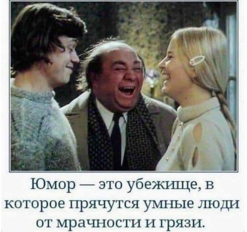 Юмор это убежище в которое прячутся умные люди от мрачности и грязи