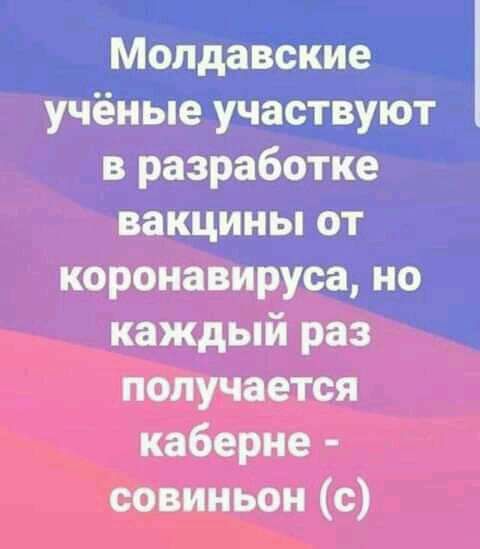 Молдавские учёные участвуют в разработке вакцины от коронавируса но каждый раз получается каберие совиньон с