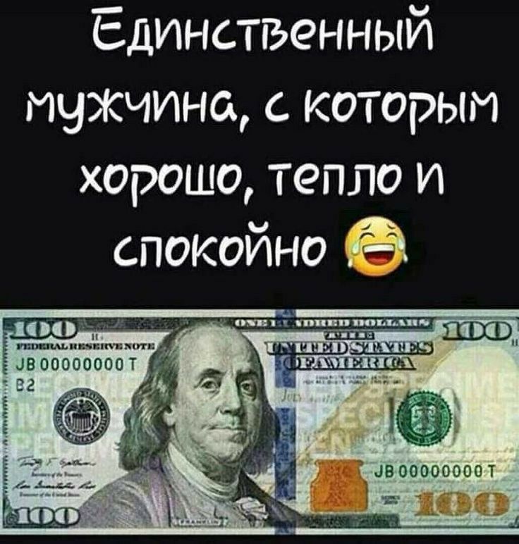Единственный мужчина с которым хорошо тепло и спокойно 18 00000000 Т