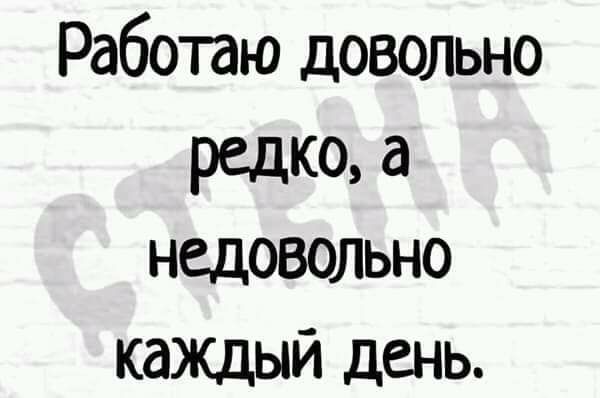 Работаю довольно редко а недовольно кажцый день