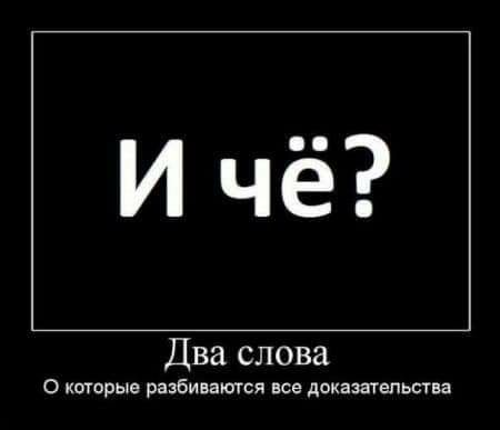 И чё Два слова 0 которые разбиваются все доказательства