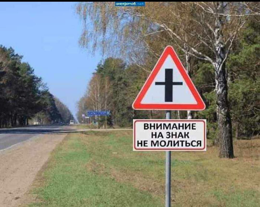 ВНИМАНИЕ НА ЗНАК НЕ МОЛИТЬСЯ