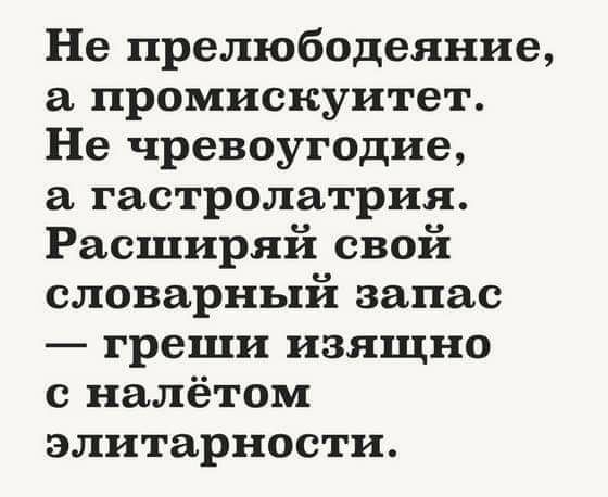 Не прелюбодеяние а промискуитет Не чревоугодне а гастролатрия Расширяй свой словарный запас греши изящно с налётом элитарности