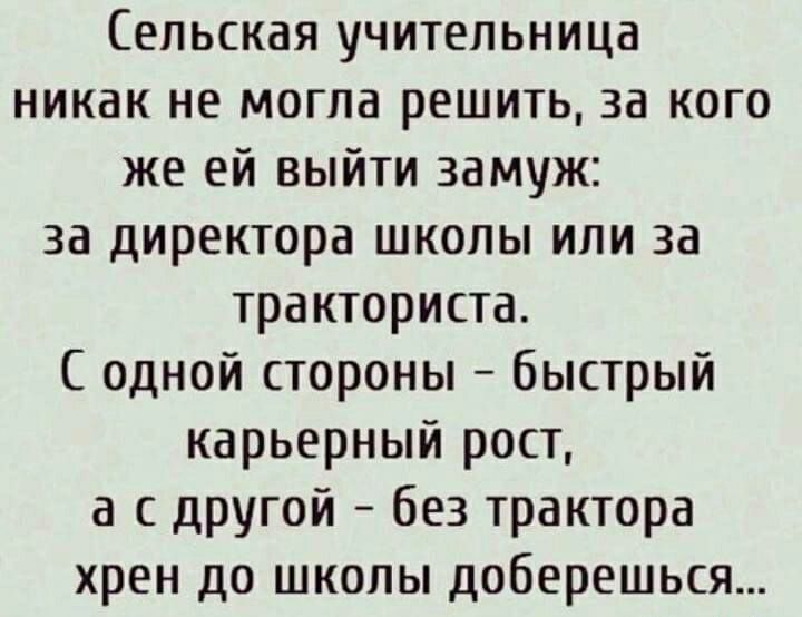 Сельская учительница никак не могла решить за кого же ей выйти замуж за директора школы или за тракториста С одной стороны быстрый карьерный рост а с другой без трактора хрен до школы доберешься