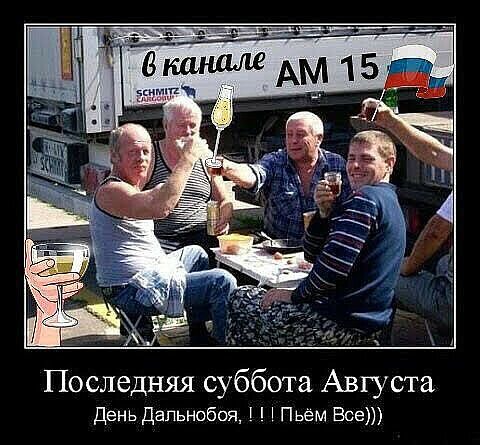 Последняя суббота Августа день Дапьнобся Пьем Все