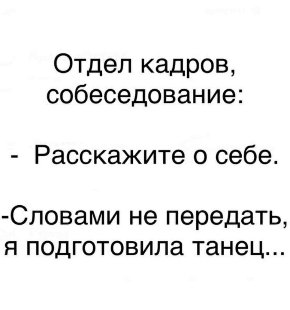 Отдел кадров собеседование Расскажите о себе Словами не передать я подготовила танец