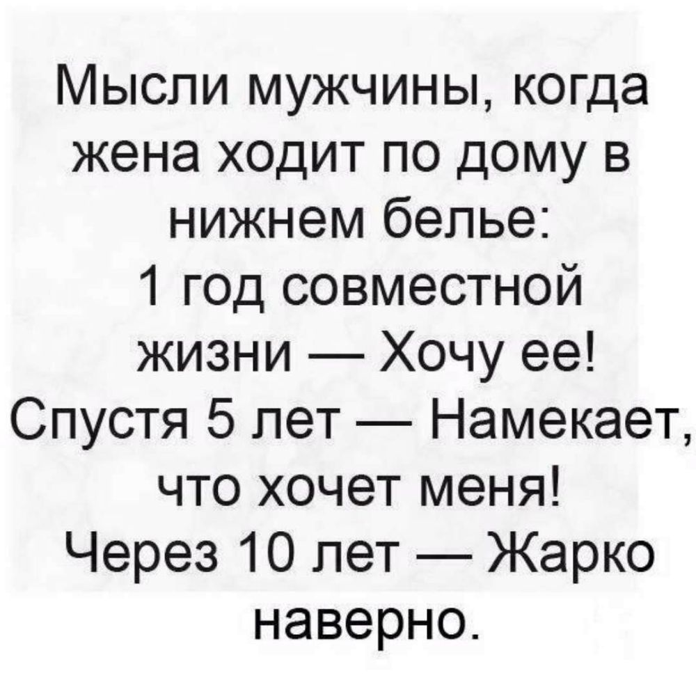 Мысли мужчины когда жена ходит по дому в нижнем белье 1 год совместной  жизни Хочу ее Спустя 5 лет Намекает что хочет меня Через 10 лет Жарко  наверно - выпуск №613833