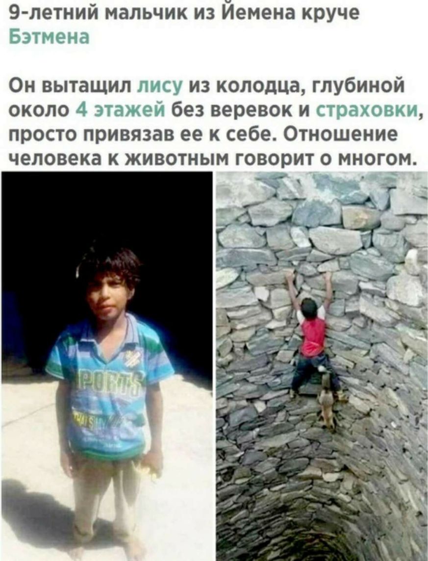 9 летний мальчик из Йемена круче Он вытащил из колодца глубиной около без веревок и просто привязав ее к себе Отношение
