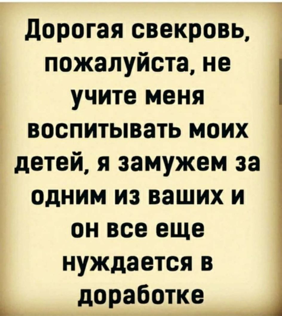 дорогая свекровь пожалуйста не учите меня воспитывать моих детей я замужем за одним из ваших и он все еще нуждается в доработке