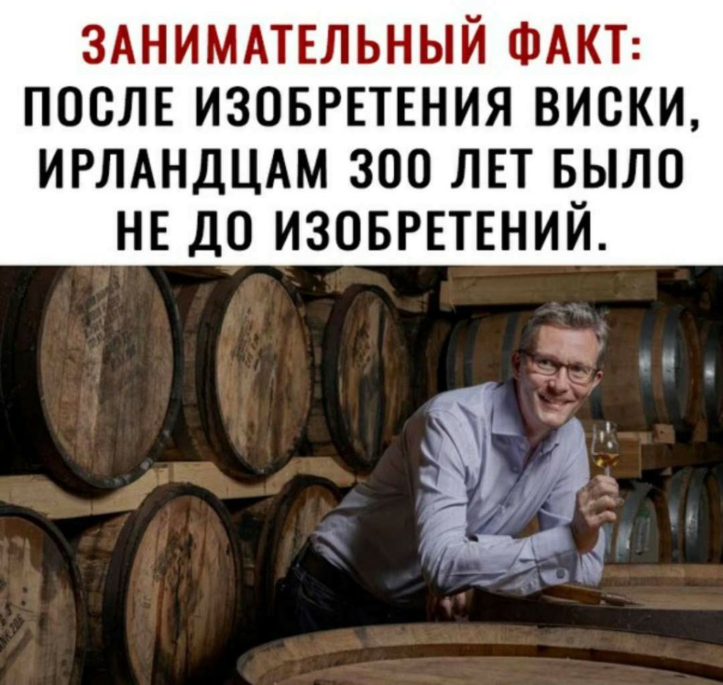 ЗАНИМАТЕЛЬНЫЙ ФАКТ ПОСЛЕ ИЗОБРЕТЕНИЯ ВИСКИ ИРЛАНДЦАМ 300 ЛЕТ БЫЛО НЕ ДО ИЗОБРЕТЕНИЙ