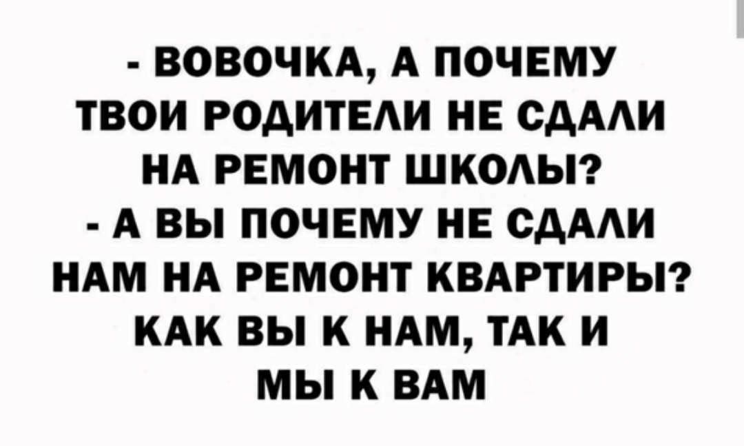 ВОВОЧКА А ПОЧЕМУ ТВОИ РОДИТЕАИ НЕ СДААИ НА РЕМОНТ ШКОАЫ А ВЫ ПОЧЕМУ НЕ СДААИ НАМ НА РЕМОНТ КВАРТИРЫ КАК ВЫ К НАМ ТАК И МЫ К ВАМ
