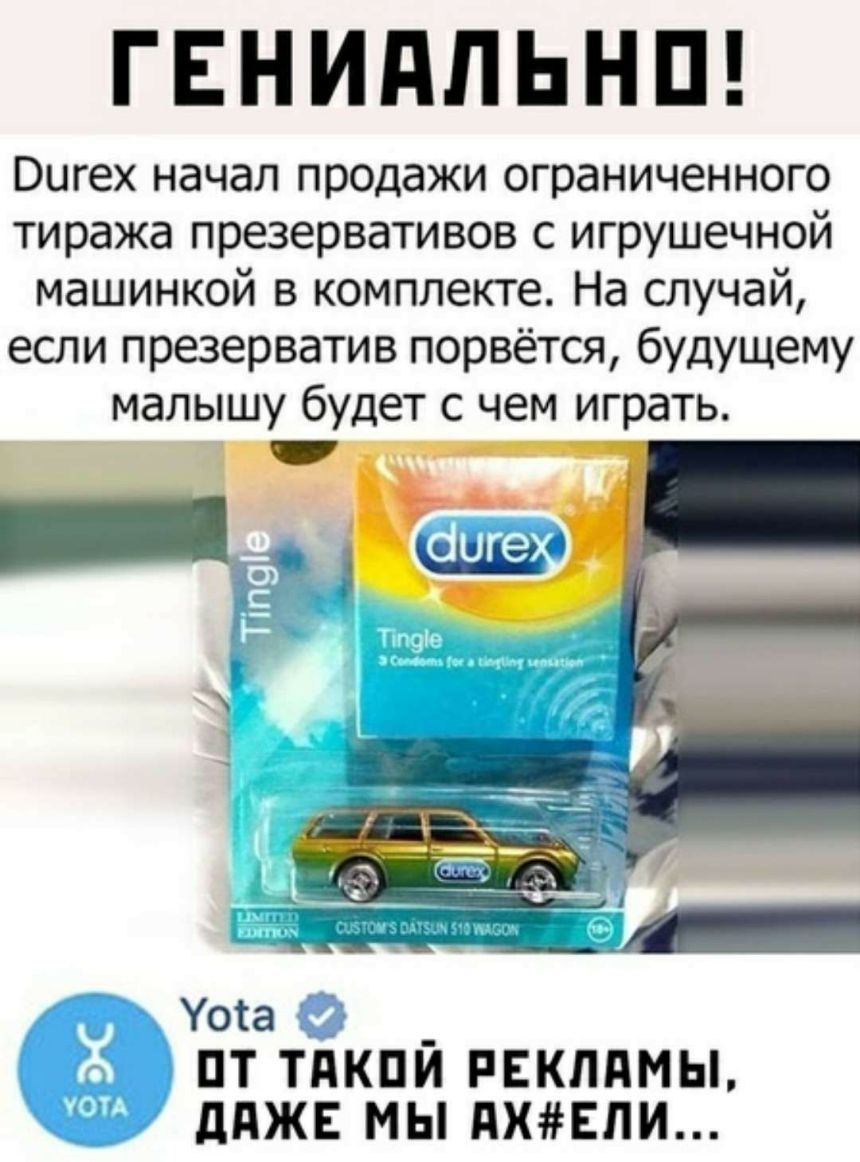 ГЕНИдЛЬНП Вигех начал продажи ограниченного тиража презервативов с игрушечной машинкой в комплекте На случай если презерватив порвётся будущему малышу будет с чем играть Уока _ ПТ ТдКПИ РЕКЛАМЫ Г ддЖЕ МЫ дХЕПИ