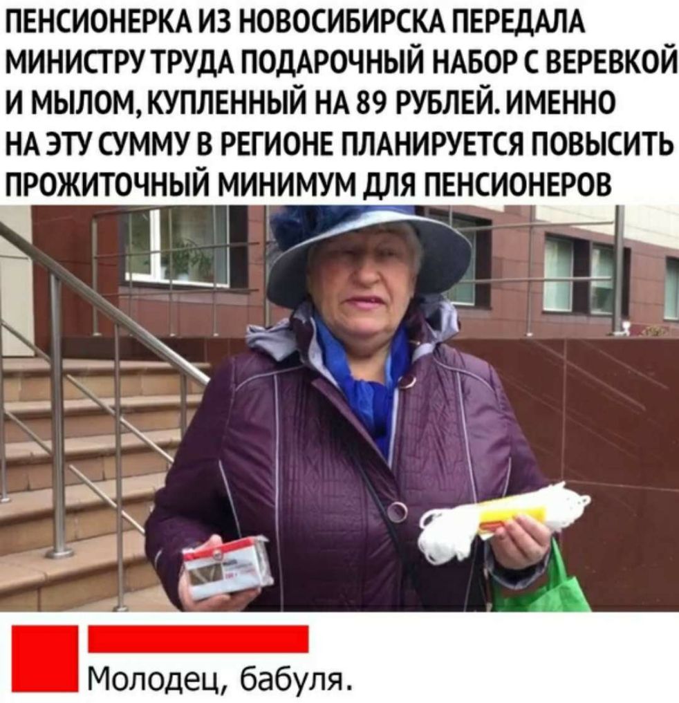 ПЕНСИОНЕРКА ИЗ НОВОСИБИРСКА ПЕРЕДАЛА МИНИСГ РУ ТРУДА ПОДАРОЧНЫЙ НАБОР С ВЕРЕВКОЙ И МЫЛОМКУПЛЕННЬЙ НА 89 РУБЛЕЙ ИМЕННО НА ЭТУ СУММУ В РЕГИОНЕ ПЛАНИРУЕТСЯ ПОВЫСИТЬ ПРОЖИТОЧНЫЙ МИНИМУМ ДЛЯ ПЕНСИОНЕРОВ Молодец бабуля
