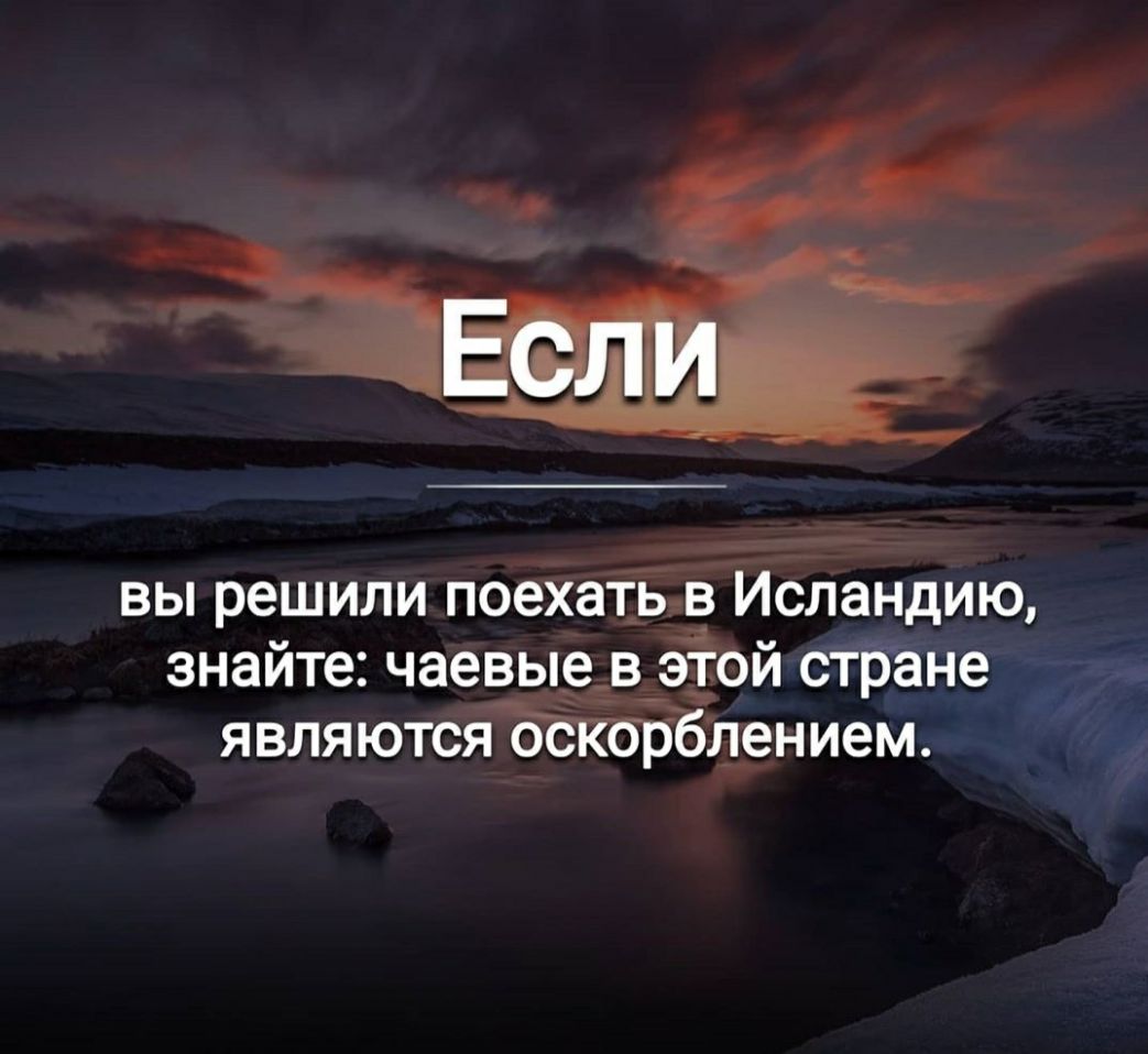 _ Ямг вы решили поехацвв Исландию знайте чаевые_в5ібй стране являютсйЁбЁрбшанием