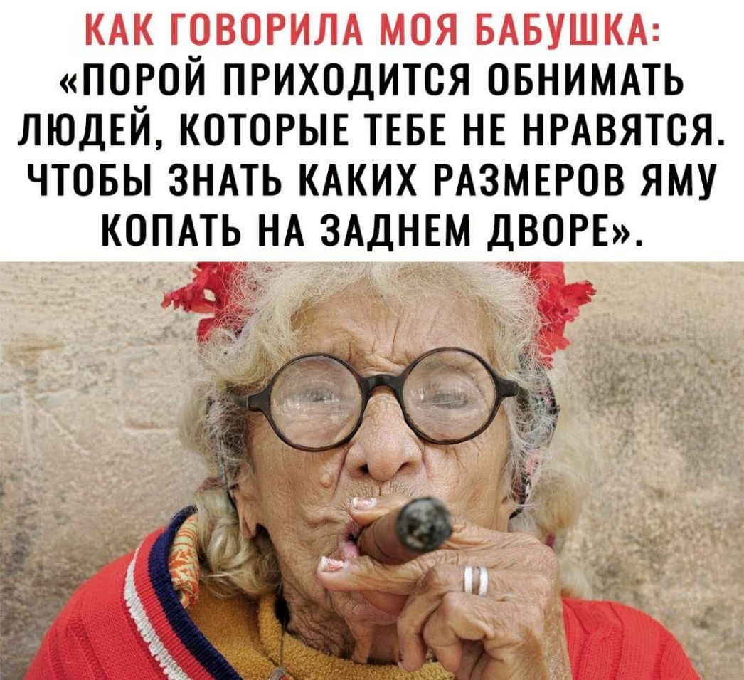 ПОРОЙ ПРИХОДИТОЯ ОБНИМАТЬ ЛЮДЕЙ КОТОРЫЕ ТЕБЕ НЕ НРАВЯТОЯ ЧТОБЫ ЗНАТЬ КАКИХ РАЗМЕРОВ ЯМУ КОПАТЬ НА ЗАДНЕМ ДВОРЕ